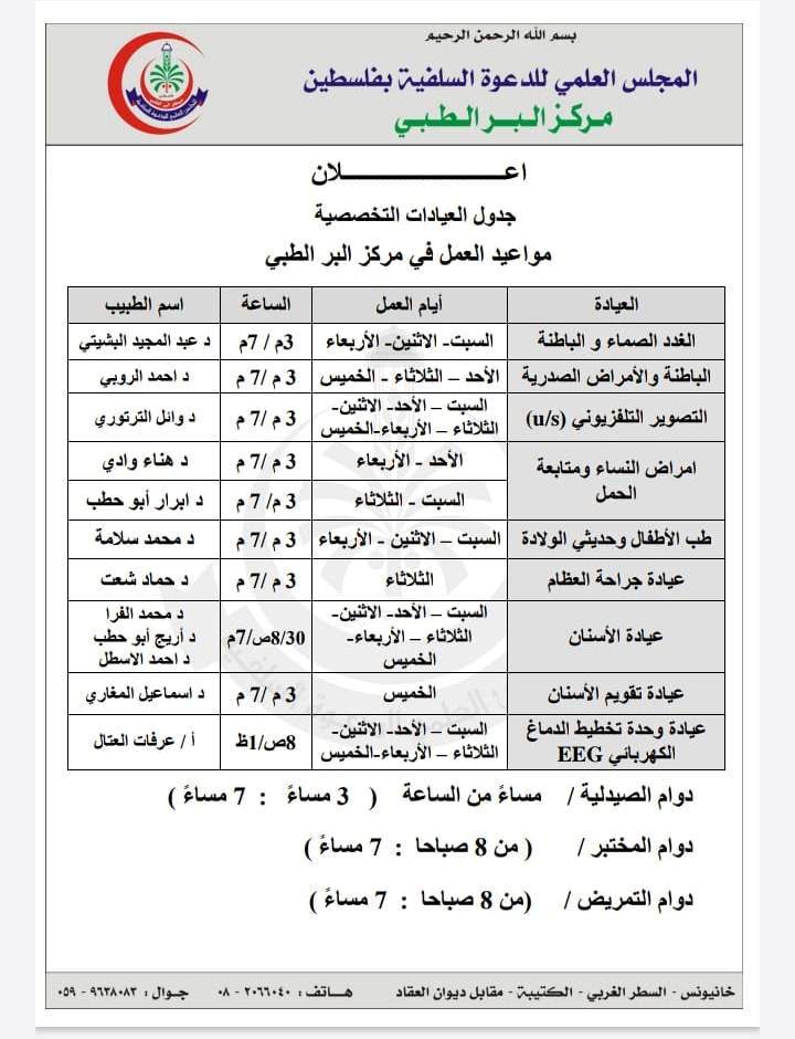 جدول العيادات التخصصية  ومواعيد العمل في  مركز البر الطبي